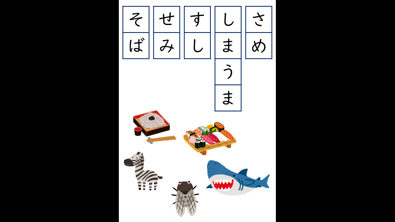 ひらがなを よんでみよう【さしすせそ】｜クローバープロジェクト 