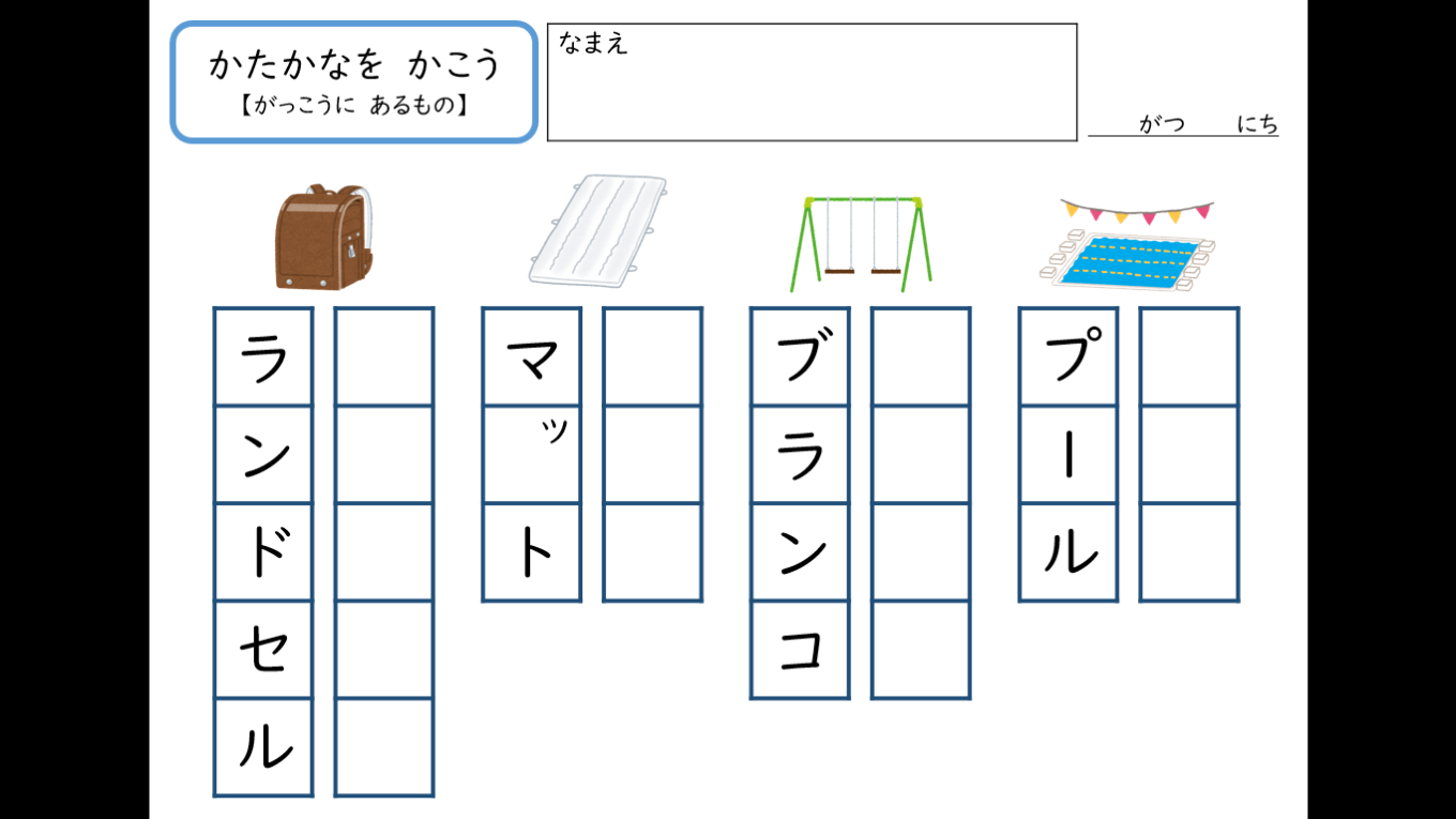 かたかなを かこう【学校にあるもの】|クローバープロジェクト
