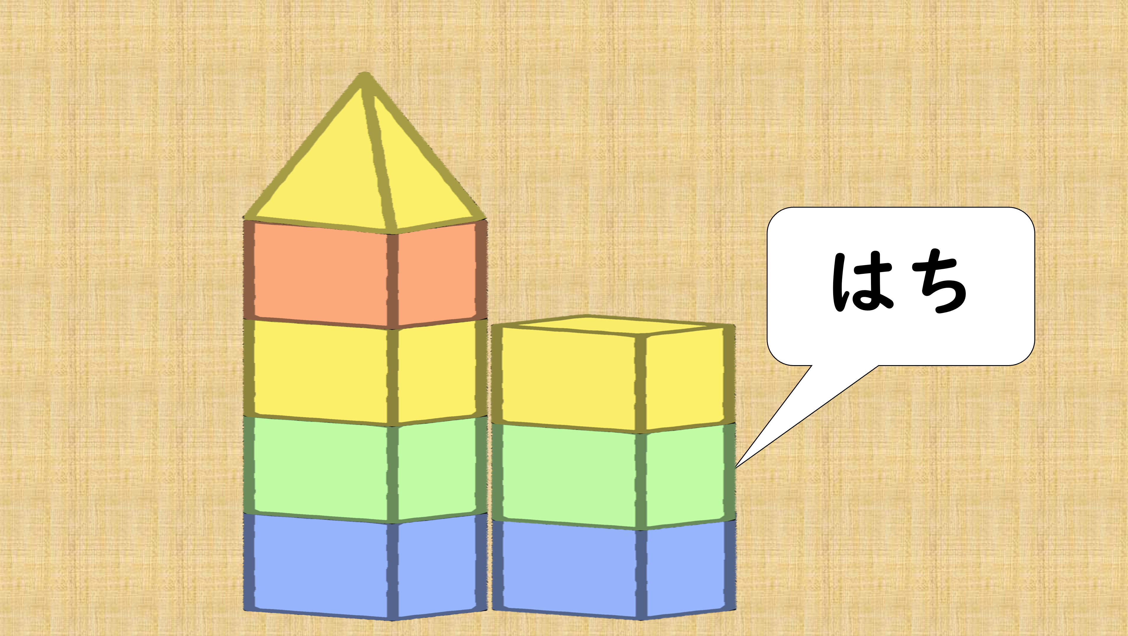１０までかぞえよう②